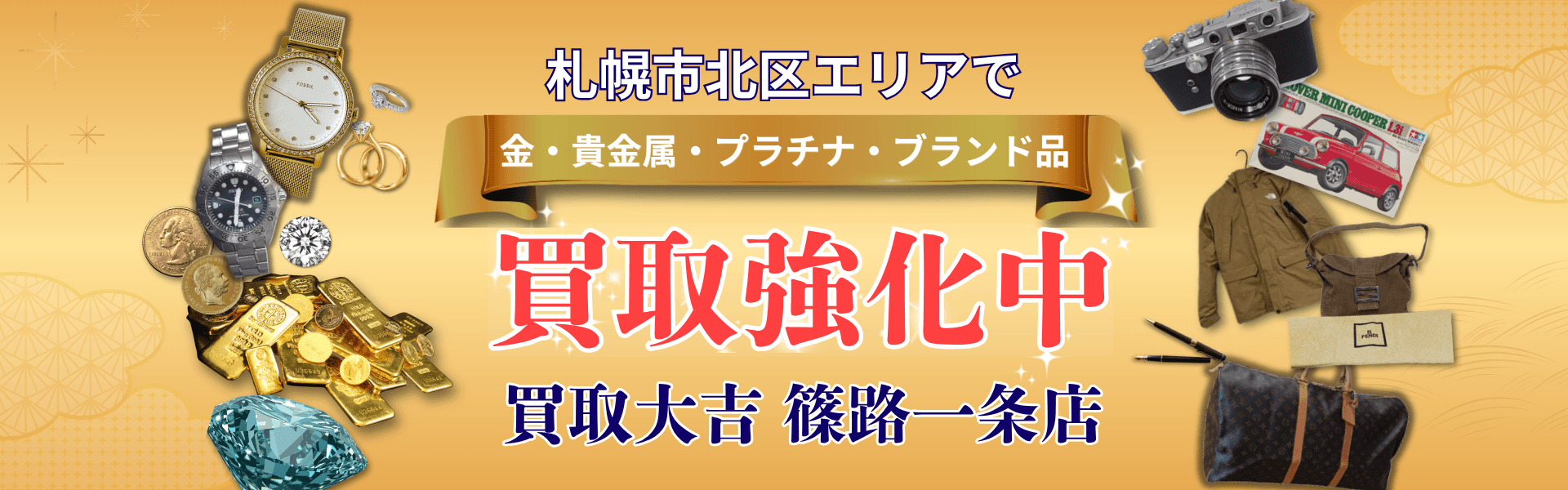札幌市北区エリアで金・貴金属・プラチナ・ブランド品 買取強化中 買取大吉 篠路一条店