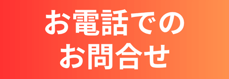 電話でのお問合せ