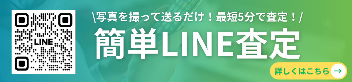 簡単LINE査定 写真を撮って送るだけ