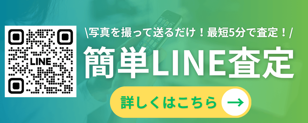 簡単LINE査定 写真を撮って送るだけ