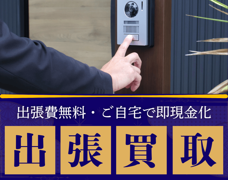 出張費無料・ご自宅で即現金化 出張買取