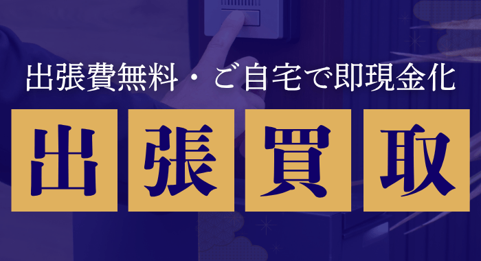 出張買取