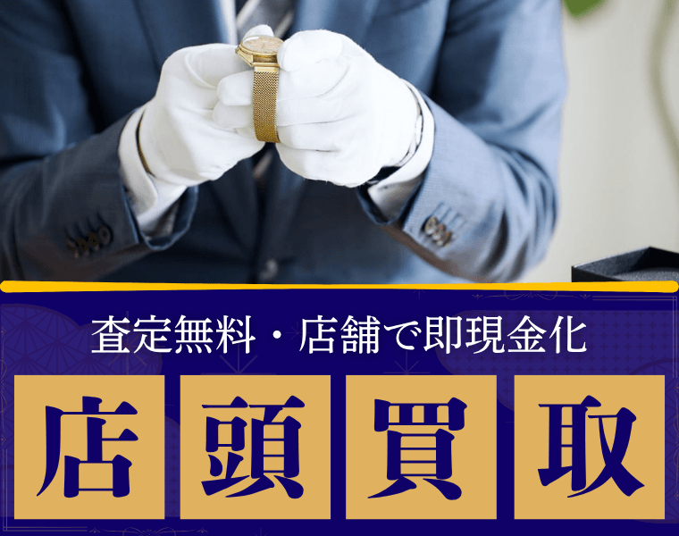 査定無料・店舗で即現金化 店頭買取