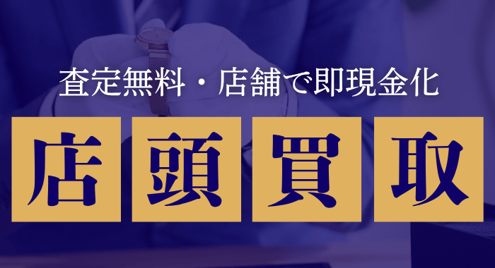 店頭買取