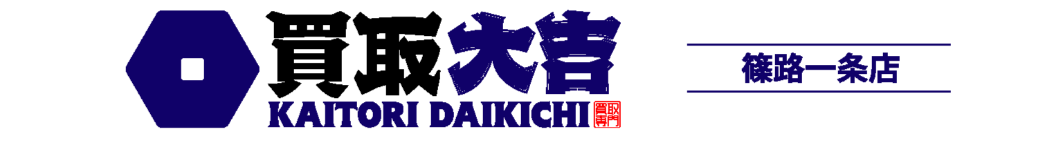 買取大吉 篠路一条店